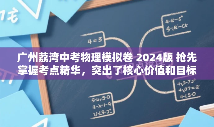 广州荔湾中考物理模拟卷 2024版 抢先掌握考点精华,突出了核心价值和目标人群需求,语言简洁且具有吸引力,希望符合您的要求。 广州荔湾中考物理模拟卷 2024版 抢先掌握考点精华,突出了核心价值和目标人群需求,语言简洁且具有吸引力,希望符合您的要求。