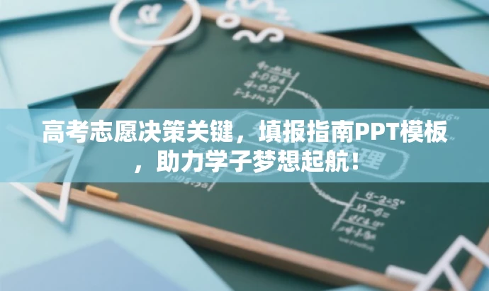 高考志愿决策关键，填报指南PPT模板，助力学子梦想起航！