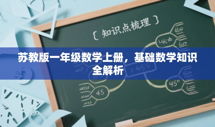 苏教版一年级数学上册,基础数学知识全解析 苏教版一年级数学上册,基础数学知识全解析