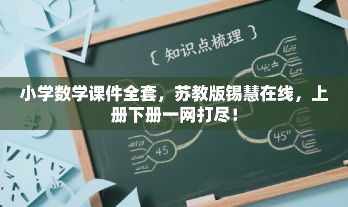 小学数学课件全套,苏教版锡慧在线,上册下册一网打尽! 小学数学课件全套,苏教版锡慧在线,上册下册一网打尽!