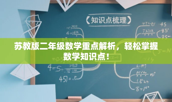 苏教版二年级数学重点解析,轻松掌握数学知识点! 苏教版二年级数学重点解析,轻松掌握数学知识点!