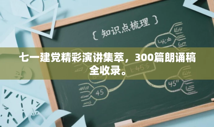 七一建党精彩演讲集萃,300篇朗诵稿全收录。 七一建党精彩演讲集萃,300篇朗诵稿全收录。
