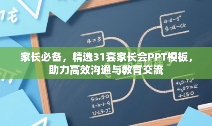 家长必备,精选31套家长会PPT模板,助力高效沟通与教育交流 家长必备,精选31套家长会PPT模板,助力高效沟通与教育交流