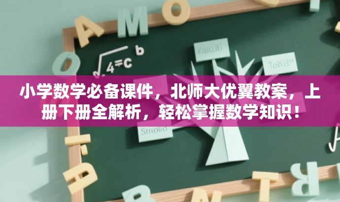 小学数学必备课件,北师大优翼教案,上册下册全解析,轻松掌握数学知识! 小学数学必备课件,北师大优翼教案,上册下册全解析,轻松掌握数学知识!