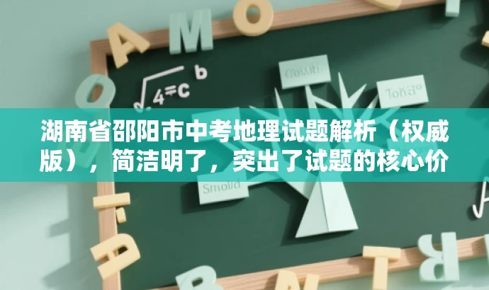 湖南省邵阳市中考地理试题解析(权威版),简洁明了,突出了试题的核心价值,同时使用了权威版这样的词汇来吸引目标人群的注意力,提高了营销效果。 湖南省邵阳市中考地理试题解析(权威版),简洁明了,突出了试题的核心价值,同时使用了权威版这样的词汇来吸引目标人群的注意力,提高了营销效果。