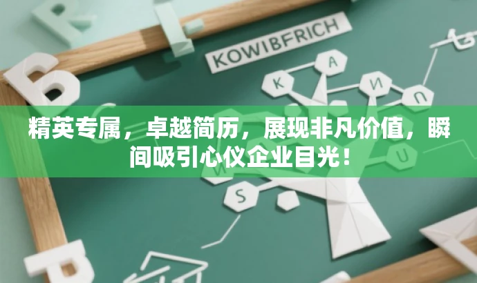 精英专属，卓越简历，展现非凡价值，瞬间吸引心仪企业目光！