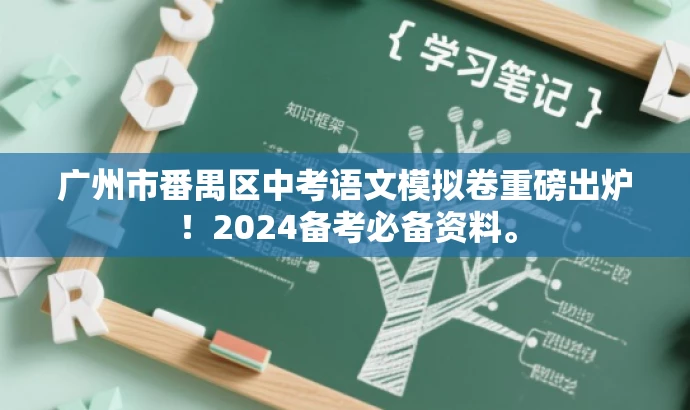 广州市番禺区中考语文模拟卷重磅出炉!2024备考必备资料。 广州市番禺区中考语文模拟卷重磅出炉!2024备考必备资料。