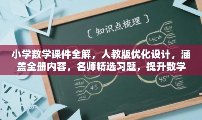 小学数学课件全解,人教版优化设计,涵盖全册内容,名师精选习题,提升数学思维! 小学数学课件全解,人教版优化设计,涵盖全册内容,名师精选习题,提升数学思维!