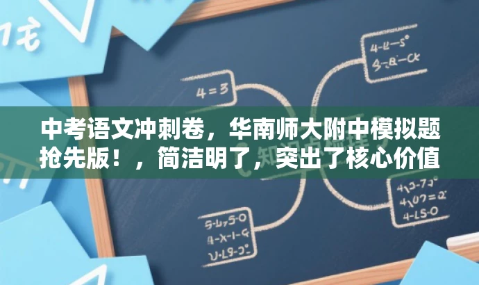 中考语文冲刺卷,华南师大附中模拟题抢先版!,简洁明了,突出了核心价值和目标人群需求,同时使用了营销性的语言来吸引读者的注意力。 中考语文冲刺卷,华南师大附中模拟题抢先版!,简洁明了,突出了核心价值和目标人群需求,同时使用了营销性的语言来吸引读者的注意力。