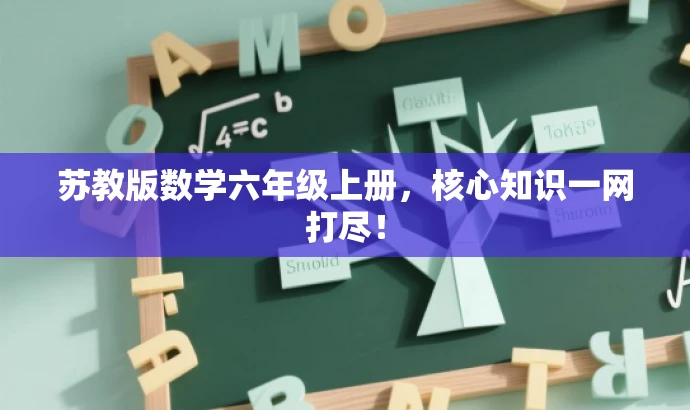 苏教版数学六年级上册,核心知识一网打尽! 苏教版数学六年级上册,核心知识一网打尽!