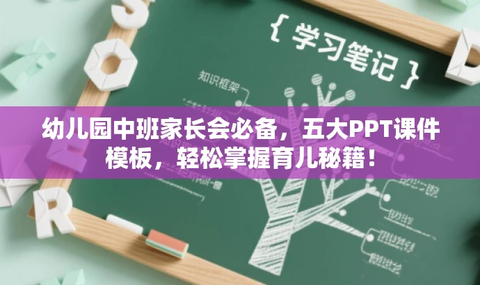 幼儿园中班家长会必备,五大PPT课件模板,轻松掌握育儿秘籍! 幼儿园中班家长会必备,五大PPT课件模板,轻松掌握育儿秘籍!