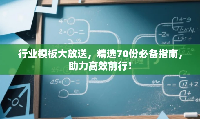 行业模板大放送,精选70份必备指南,助力高效前行! 行业模板大放送,精选70份必备指南,助力高效前行!