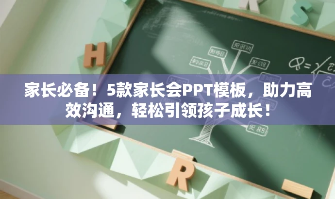 家长必备!5款家长会PPT模板,助力高效沟通,轻松引领孩子成长! 家长必备!5款家长会PPT模板,助力高效沟通,轻松引领孩子成长!