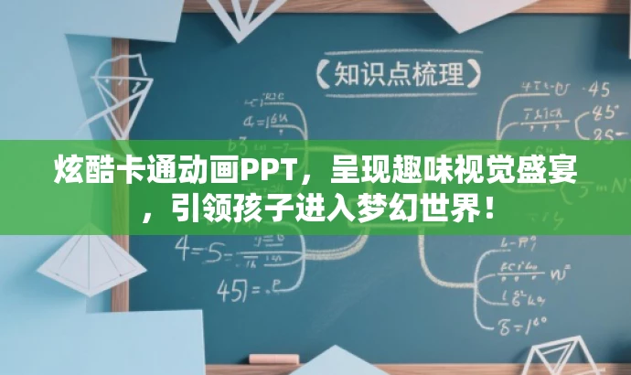 炫酷卡通动画PPT,呈现趣味视觉盛宴,引领孩子进入梦幻世界! 炫酷卡通动画PPT,呈现趣味视觉盛宴,引领孩子进入梦幻世界!