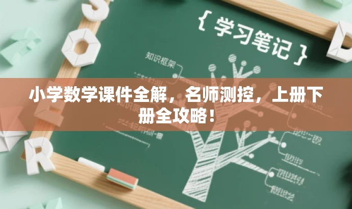 小学数学课件全解,名师测控,上册下册全攻略! 小学数学课件全解,名师测控,上册下册全攻略!