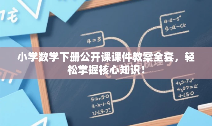 小学数学下册公开课课件教案全套,轻松掌握核心知识! 小学数学下册公开课课件教案全套,轻松掌握核心知识!