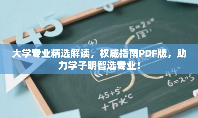 大学专业精选解读,权威指南PDF版,助力学子明智选专业! 大学专业精选解读,权威指南PDF版,助力学子明智选专业!