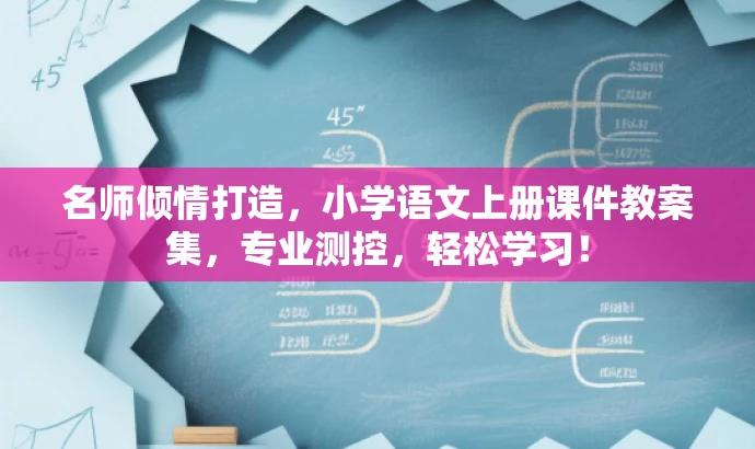 名师倾情打造，小学语文上册课件教案集，专业测控，轻松学习！