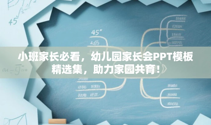 小班家长必看,幼儿园家长会PPT模板精选集,助力家园共育! 小班家长必看,幼儿园家长会PPT模板精选集,助力家园共育!