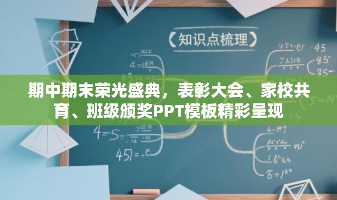 期中期末荣光盛典，表彰大会、家校共育、班级颁奖PPT模板精彩呈现