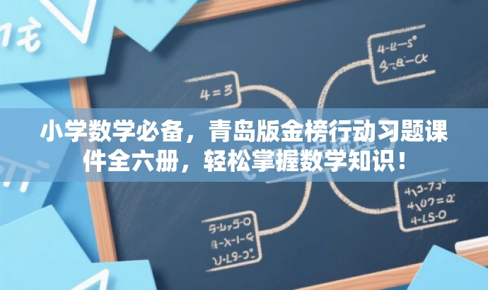 小学数学必备,青岛版金榜行动习题课件全六册,轻松掌握数学知识! 小学数学必备,青岛版金榜行动习题课件全六册,轻松掌握数学知识!