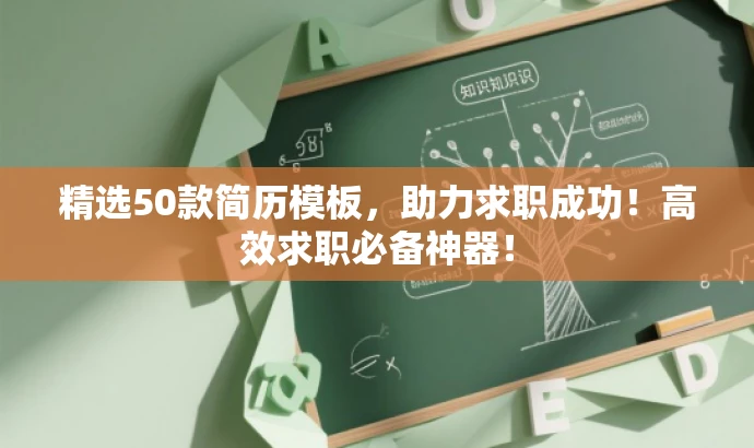 精选50款简历模板,助力求职成功!高效求职必备神器! 精选50款简历模板,助力求职成功!高效求职必备神器!