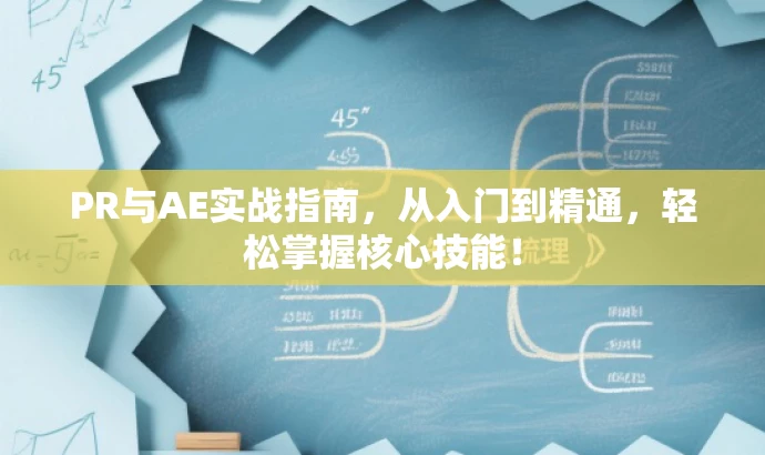 PR与AE实战指南，从入门到精通，轻松掌握核心技能！