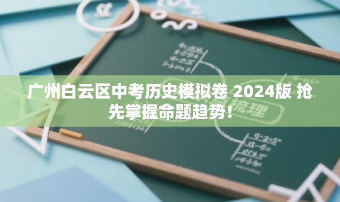广州白云区中考历史模拟卷 2024版 抢先掌握命题趋势! 广州白云区中考历史模拟卷 2024版 抢先掌握命题趋势!