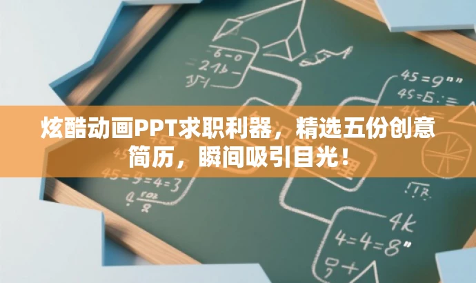 炫酷动画PPT求职利器，精选五份创意简历，瞬间吸引目光！