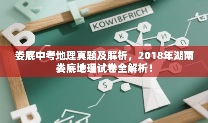 娄底中考地理真题及解析,2018年湖南娄底地理试卷全解析! 娄底中考地理真题及解析,2018年湖南娄底地理试卷全解析!