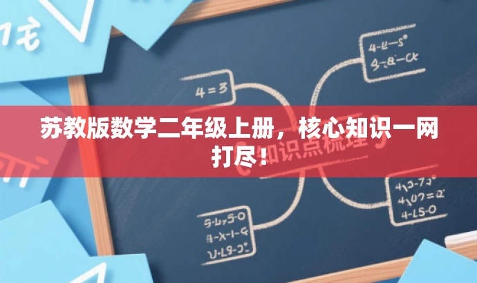 苏教版数学二年级上册,核心知识一网打尽! 苏教版数学二年级上册,核心知识一网打尽!