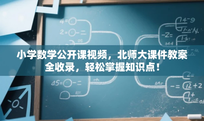 小学数学公开课视频,北师大课件教案全收录,轻松掌握知识点! 小学数学公开课视频,北师大课件教案全收录,轻松掌握知识点!