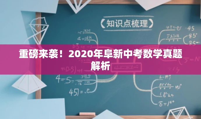 重磅来袭!2020年阜新中考数学真题解析 重磅来袭!2020年阜新中考数学真题解析
