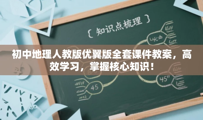 初中地理人教版优翼版全套课件教案,高效学习,掌握核心知识! 初中地理人教版优翼版全套课件教案,高效学习,掌握核心知识!