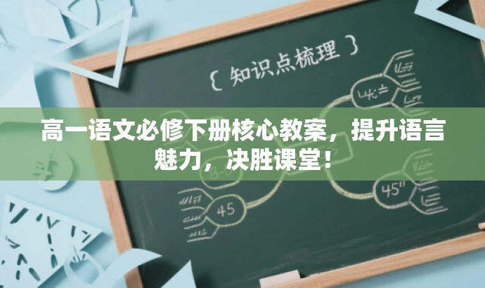高一语文必修下册核心教案，提升语言魅力，决胜课堂！