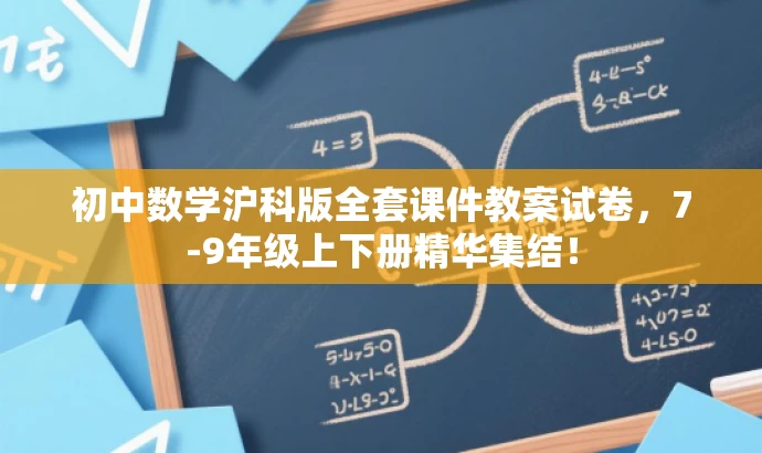 初中数学沪科版全套课件教案试卷,7-9年级上下册精华集结! 初中数学沪科版全套课件教案试卷,7-9年级上下册精华集结!