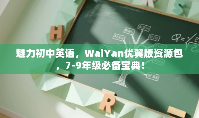 魅力初中英语,WaiYan优翼版资源包,7-9年级必备宝典! 魅力初中英语,WaiYan优翼版资源包,7-9年级必备宝典!
