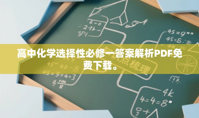 高中化学选择性必修一答案解析PDF免费下载。 高中化学选择性必修一答案解析PDF免费下载。