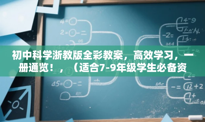 初中科学浙教版全彩教案,高效学习,一册通览!,(适合7-9年级学生必备资料) 初中科学浙教版全彩教案,高效学习,一册通览!,(适合7-9年级学生必备资料)