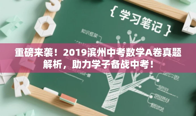 重磅来袭!2019滨州中考数学A卷真题解析,助力学子备战中考! 重磅来袭!2019滨州中考数学A卷真题解析,助力学子备战中考!