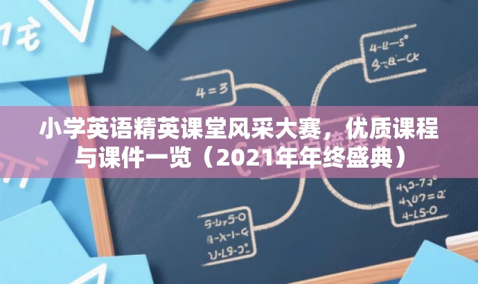 小学英语精英课堂风采大赛，优质课程与课件一览（2021年年终盛典）