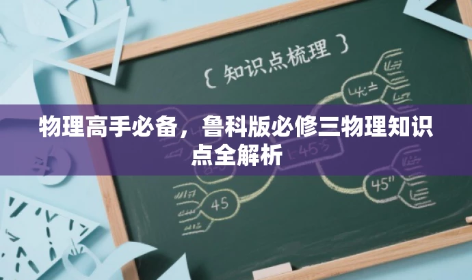 物理高手必备,鲁科版必修三物理知识点全解析 物理高手必备,鲁科版必修三物理知识点全解析