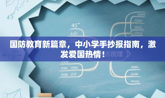 国防教育新篇章,中小学手抄报指南,激发爱国热情! 国防教育新篇章,中小学手抄报指南,激发爱国热情!
