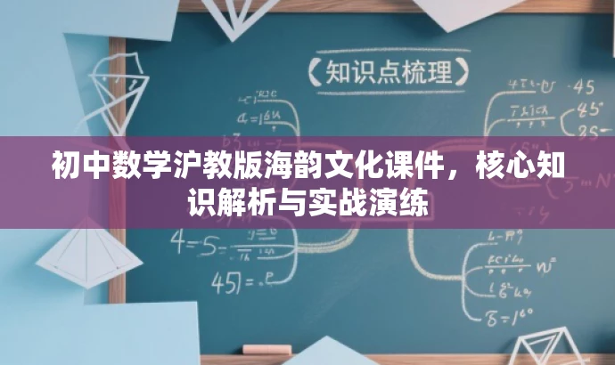 初中数学沪教版海韵文化课件,核心知识解析与实战演练 初中数学沪教版海韵文化课件,核心知识解析与实战演练