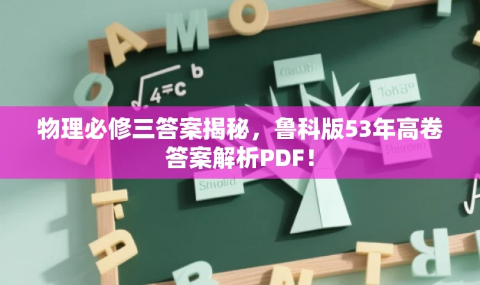 物理必修三答案揭秘,鲁科版53年高卷答案解析PDF! 物理必修三答案揭秘,鲁科版53年高卷答案解析PDF!