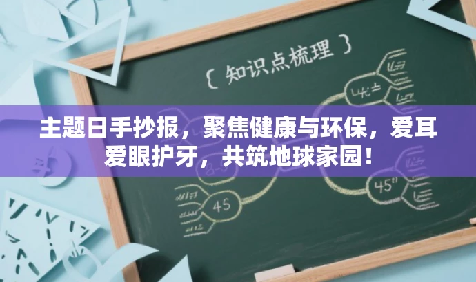 主题日手抄报,聚焦健康与环保,爱耳爱眼护牙,共筑地球家园! 主题日手抄报,聚焦健康与环保,爱耳爱眼护牙,共筑地球家园!