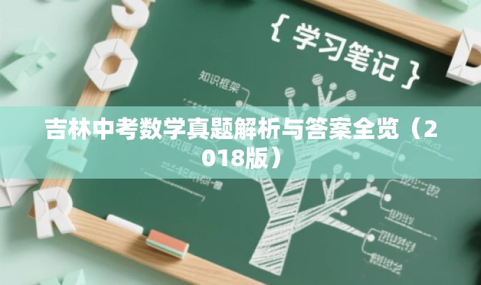 吉林中考数学真题解析与答案全览（2018版）
