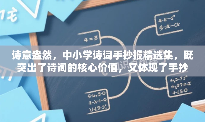 诗意盎然,中小学诗词手抄报精选集,既突出了诗词的核心价值,又体现了手抄报的特点,同时用诗意盎然和精选集这样的词汇来吸引目标人群的注意力,语言简洁而有吸引力。 诗意盎然,中小学诗词手抄报精选集,既突出了诗词的核心价值,又体现了手抄报的特点,同时用诗意盎然和精选集这样的词汇来吸引目标人群的注意力,语言简洁而有吸引力。