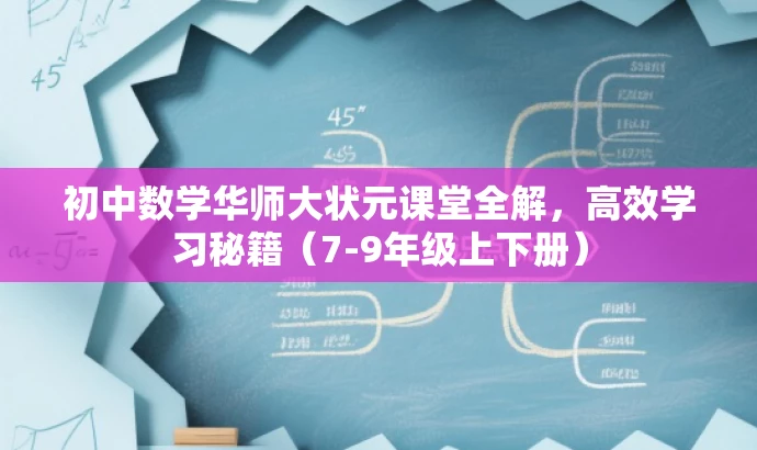 初中数学华师大状元课堂全解,高效学习秘籍(7-9年级上下册) 初中数学华师大状元课堂全解,高效学习秘籍(7-9年级上下册)