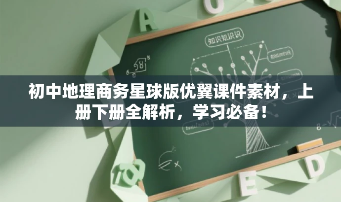 初中地理商务星球版优翼课件素材,上册下册全解析,学习必备! 初中地理商务星球版优翼课件素材,上册下册全解析,学习必备!